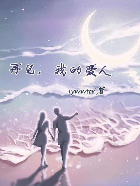 费玉清再见我的爱人