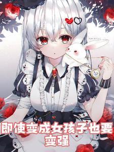 变成女生也是没办法的