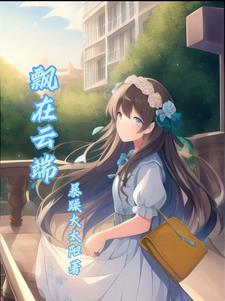 飘在云端最正确的解释