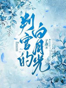 宿主你搞错攻略对象了