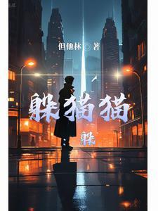躲猫猫躲避变异小舞游戏