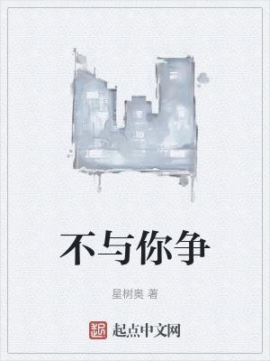 不与你争辩英文
