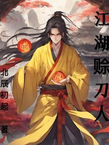 江湖赊刀人怎么赚钱
