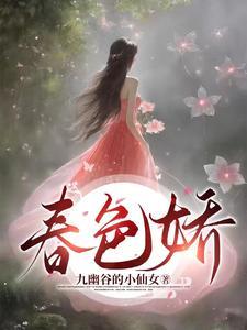 云淡风轻春色娇