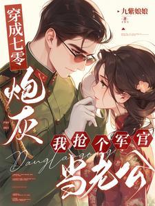 穿越七零老公宠无度免费阅读
