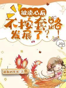 被读心后这手分不掉了分析