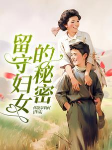 留守女的苦恼