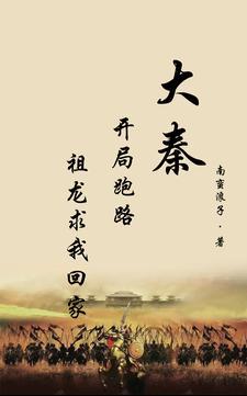 穿越大秦之最强太子