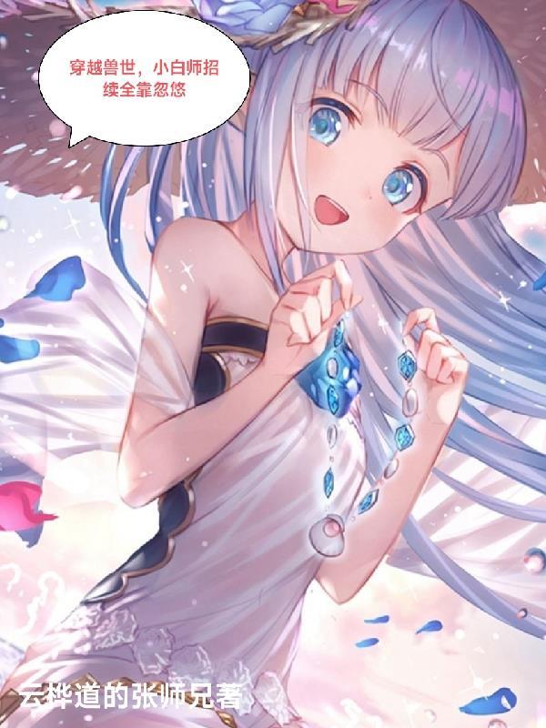 女主叫小白的兽世