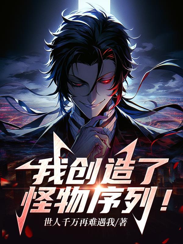我创造了怪物序列李渊结局