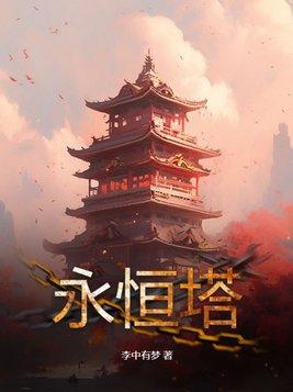 永恒塔阿德玛城寨首饰掉落