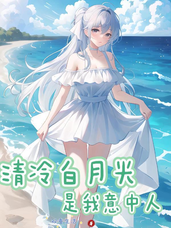 清冷月光cynthia