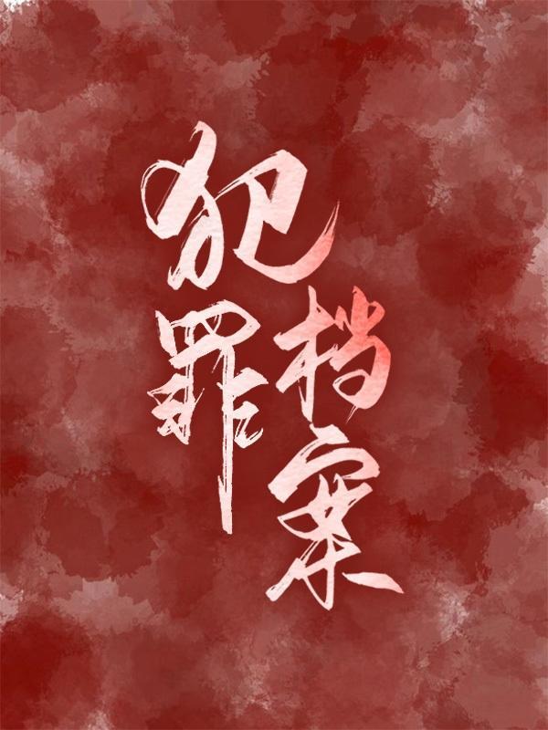 犯罪档案管理员重生了晋江