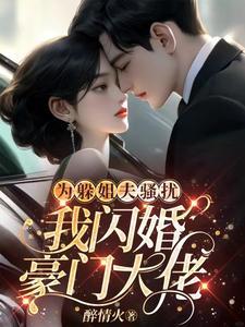 我闪婚豪门大佬第935章