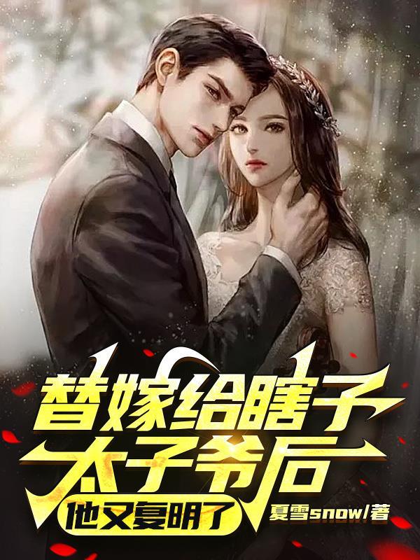 替姐嫁给瞎子少爷