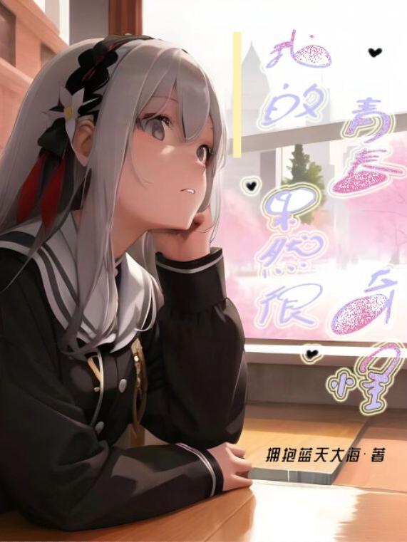 我的青春恋爱喜剧果然有问题第二季