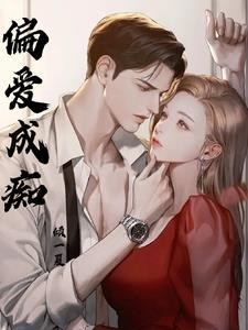 成了别人的偏爱