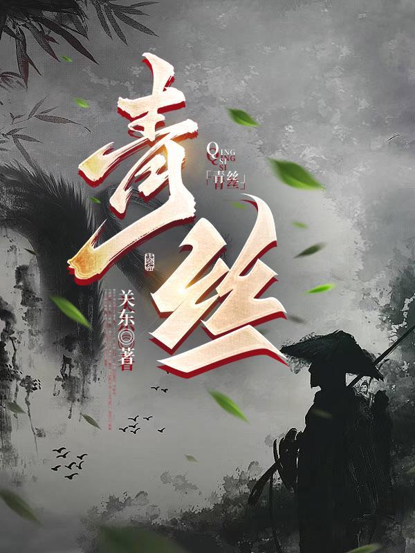 青丝绾尽离别意