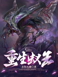 蚁王穿越