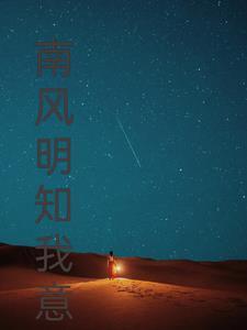 南风知我意的出处