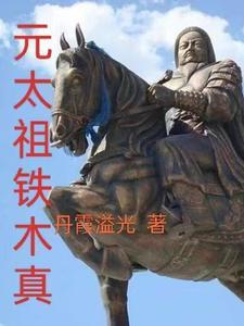 铁木真祖先