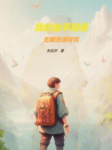 我的金手指突破天际