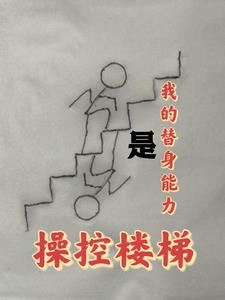 我的替身故事知乎