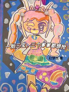 一胎三宝爹地找上门笔趣阁