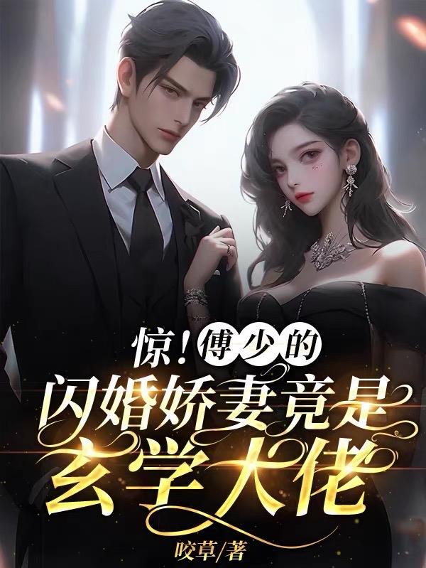 傅少闪婚进行时免费阅读