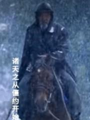 僵约之诸天系统
