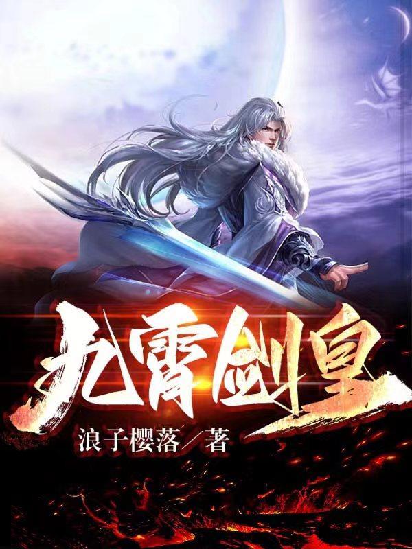 九霄剑皇林澈身世是什么