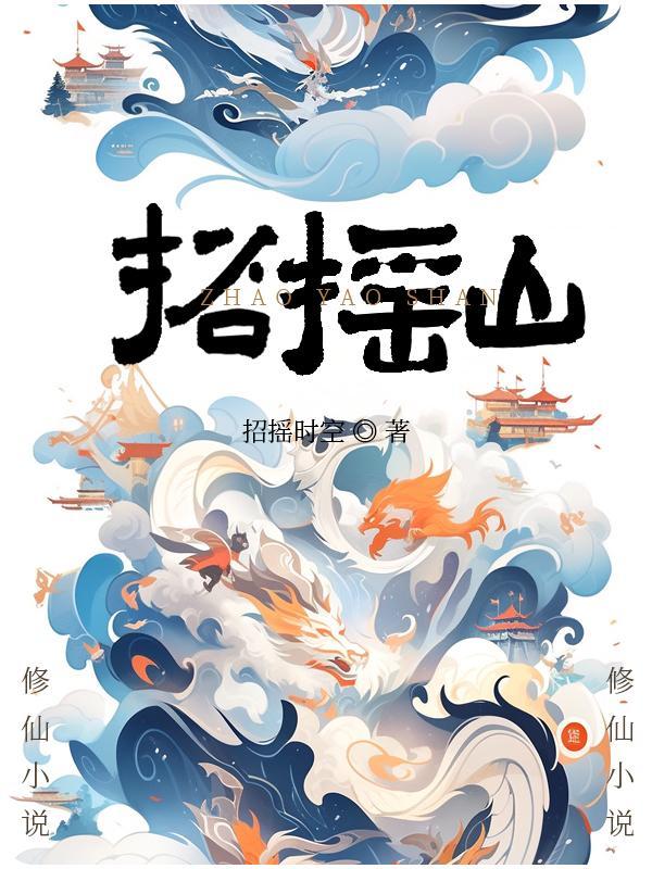 招摇山怎么画简单又漂亮