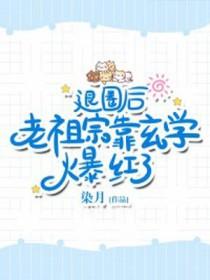 退圈后我靠直播爆红