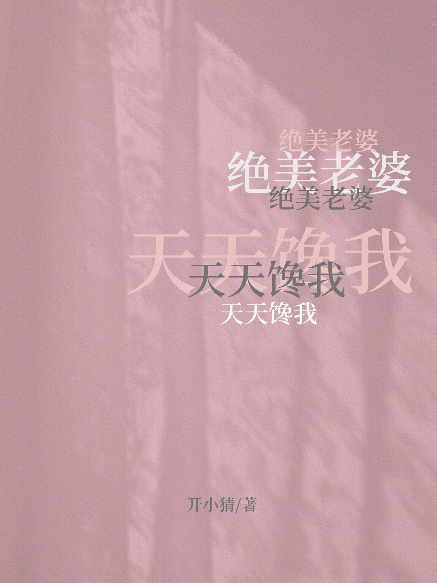 绝美天天馋我大结局