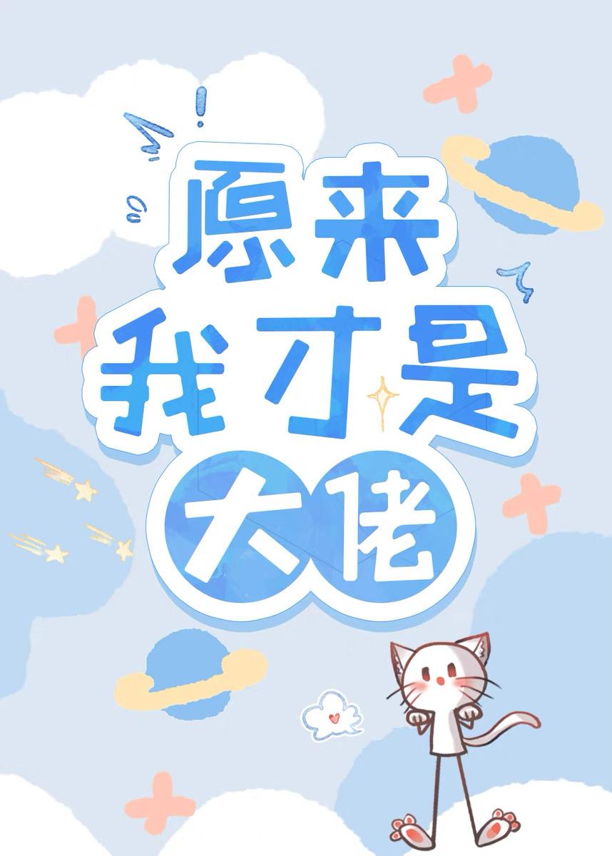 原来我才是大佬漫画全集