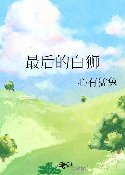 最后的狮子在线播放