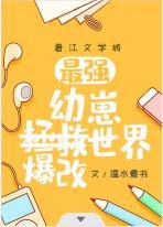 最强幼崽爆改世界百度