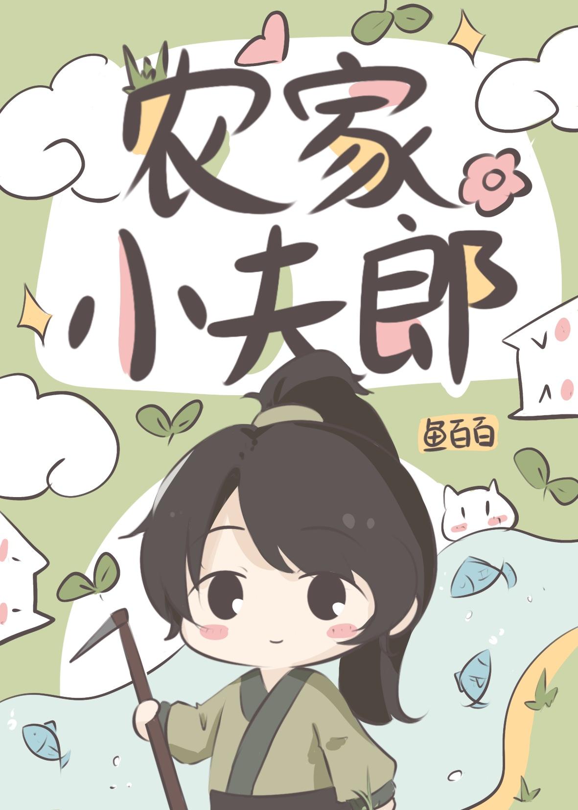 农家小夫郎鱼百百番外TXT