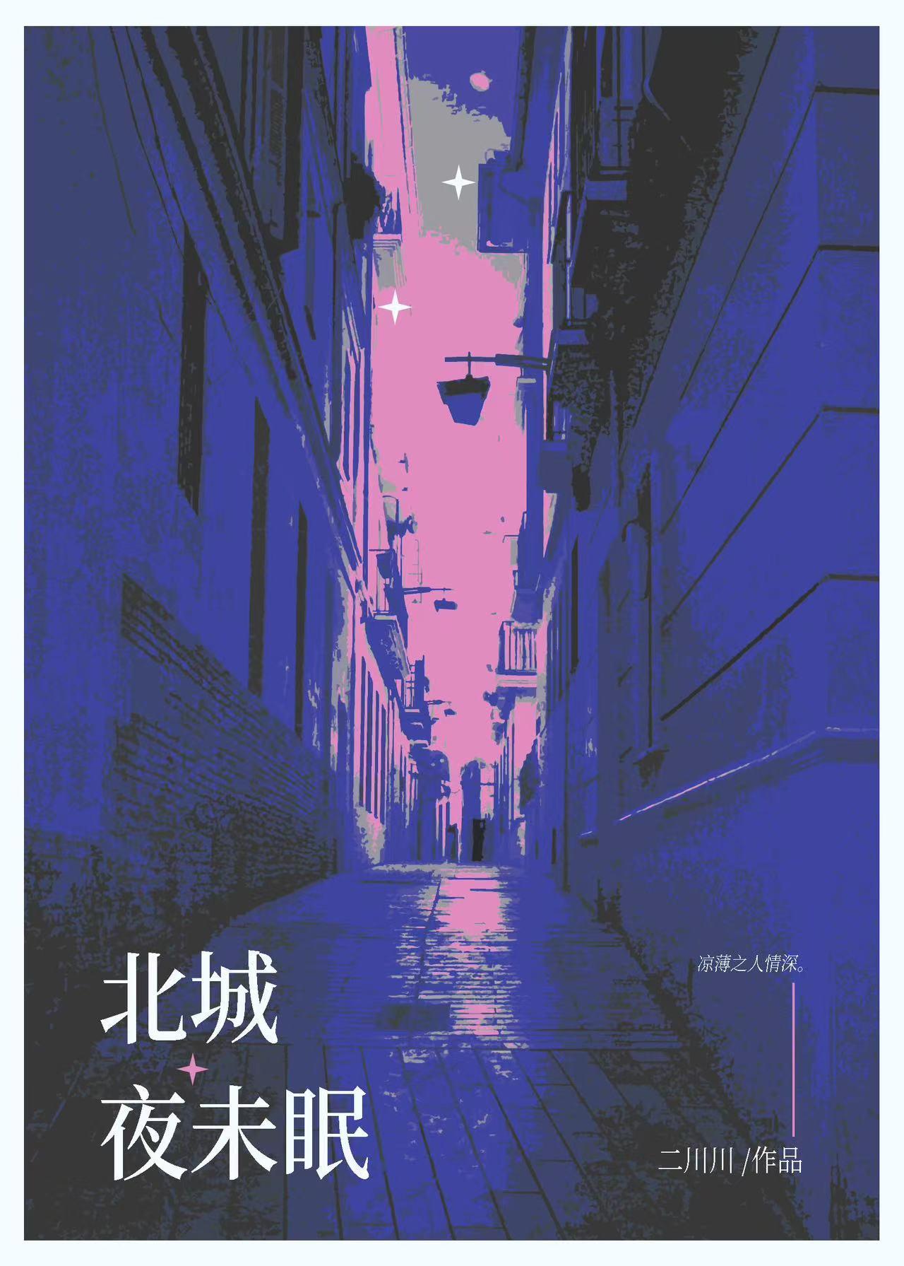 北城夜未眠by二川川百度