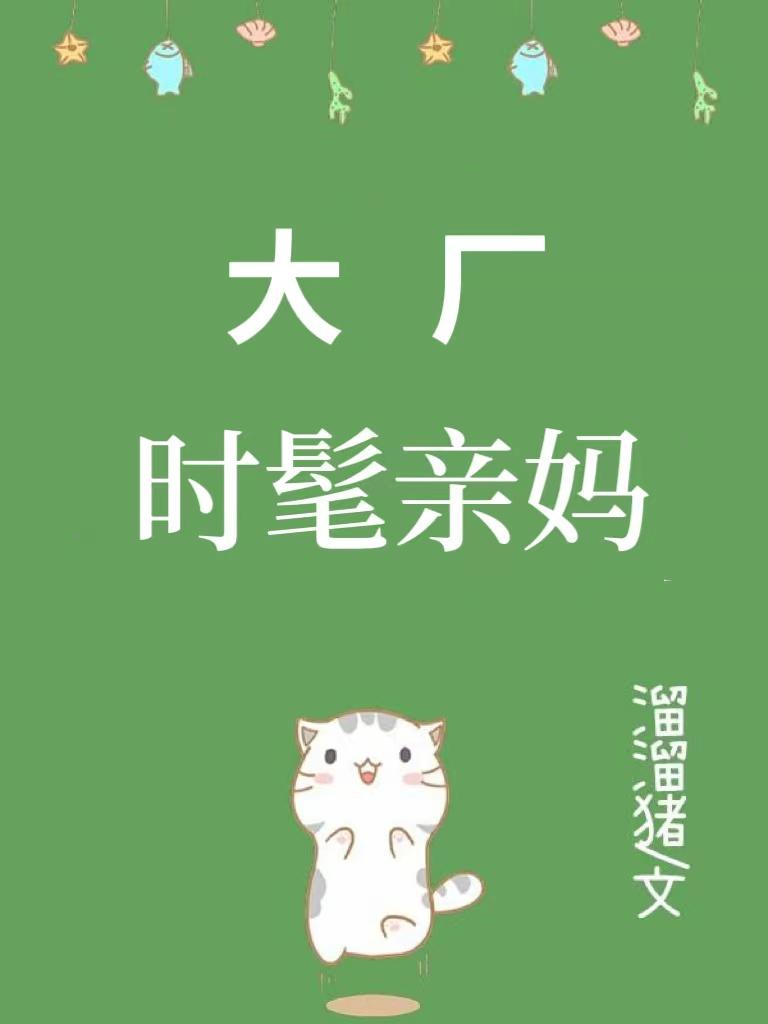 九零大厂时髦亲妈无防盗免费阅读