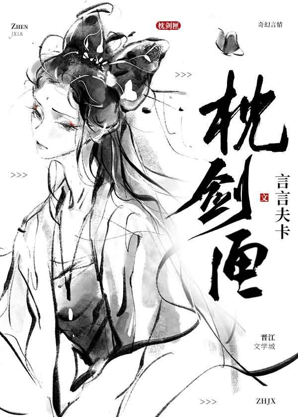 枕剑匣结局是什么