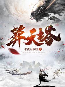 葬天塔秦玄解读