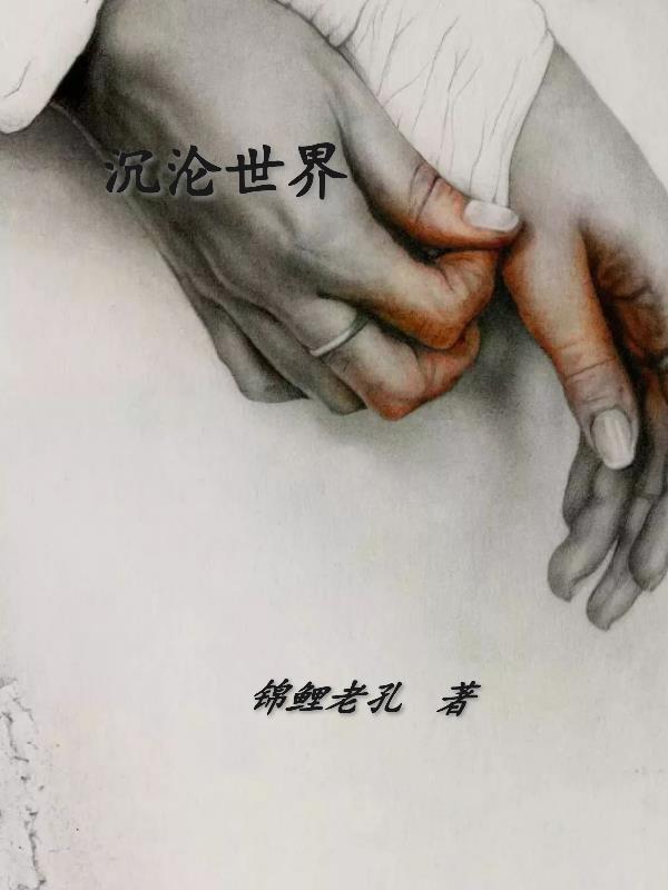 沉沦世界徐雪h