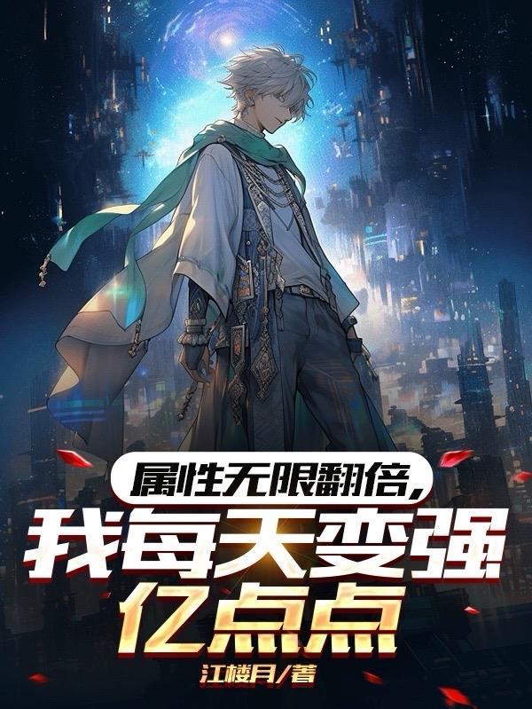 属性无限翻倍我每天变强亿点点 江楼月