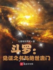 斗罗2绝世唐门116集免费观看