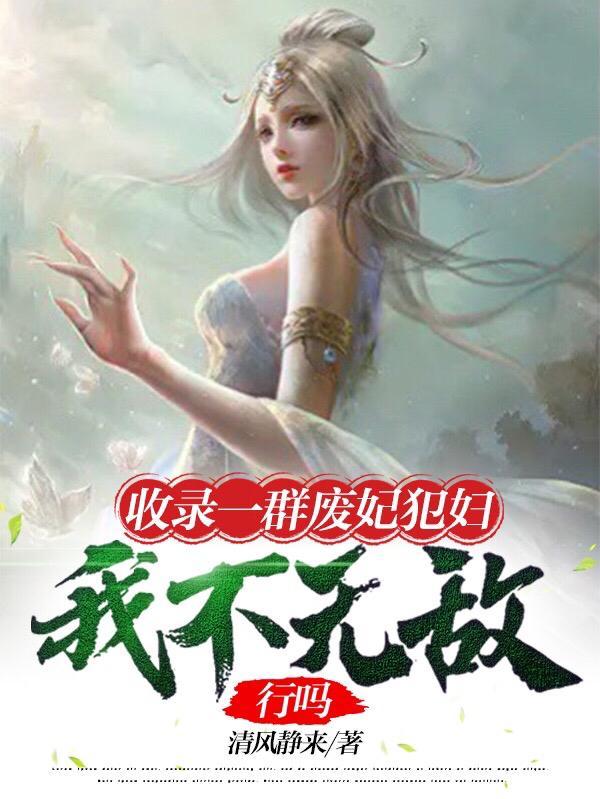 我不无敌行吗 作者清风静来