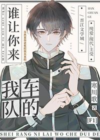 谁让你来我车队的英语