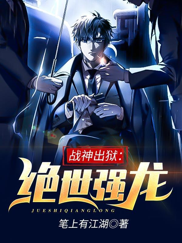 战神出狱绝世强龙几个女主