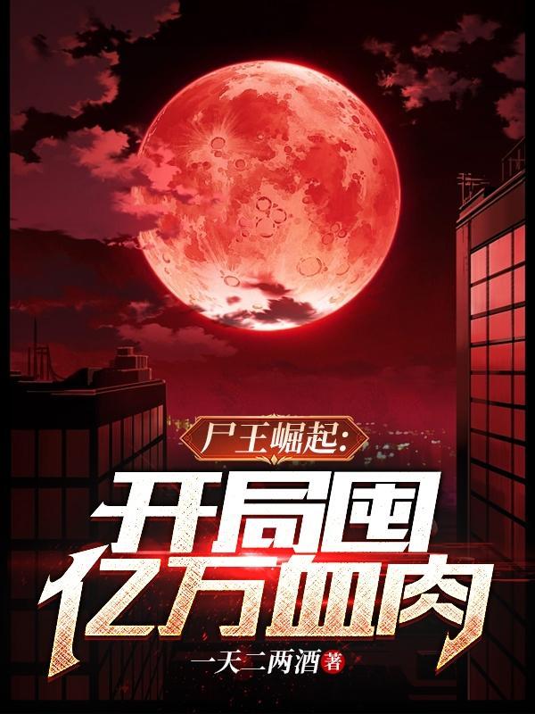 尸王争霸