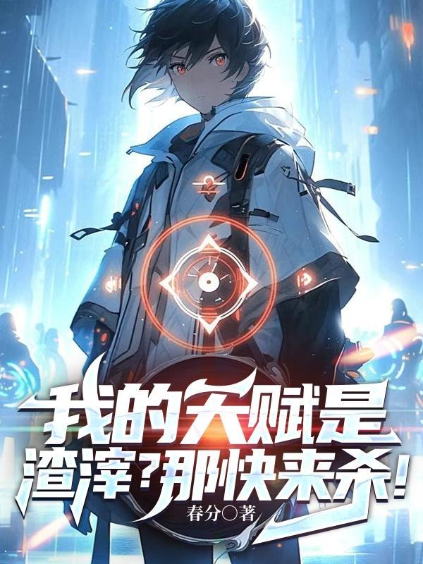 我的天赋是复活